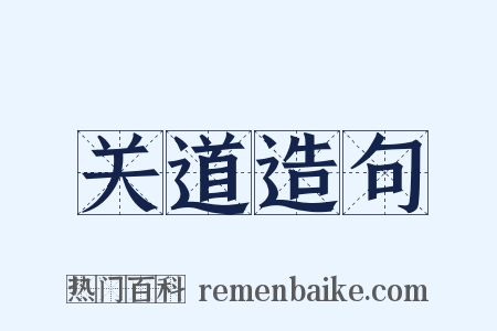 关道造句是什么意思的图片